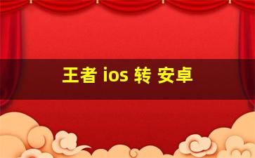 王者 ios 转 安卓